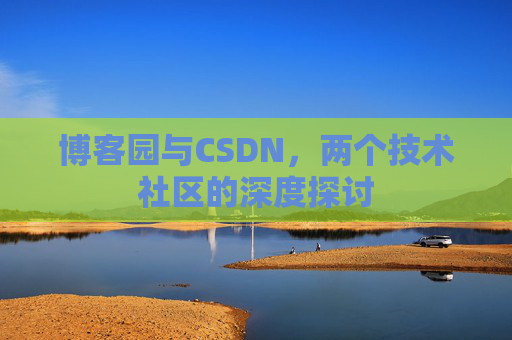 博客园与CSDN，两个技术社区的深度探讨